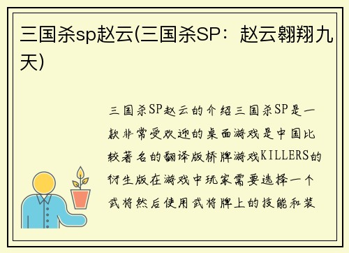 三国杀sp赵云(三国杀SP：赵云翱翔九天)