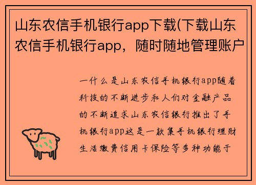 山东农信手机银行app下载(下载山东农信手机银行app，随时随地管理账户)