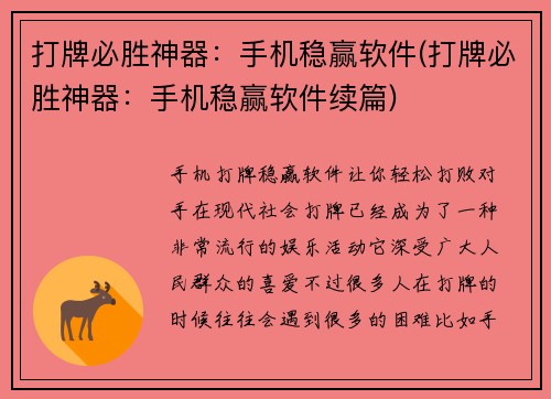 打牌必胜神器：手机稳赢软件(打牌必胜神器：手机稳赢软件续篇)