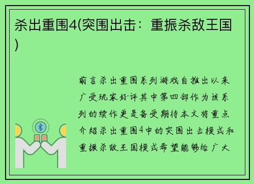 杀出重围4(突围出击：重振杀敌王国)