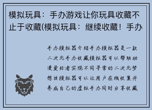 模拟玩具：手办游戏让你玩具收藏不止于收藏(模拟玩具：继续收藏！手办游戏让你与收藏玩具相依相伴)