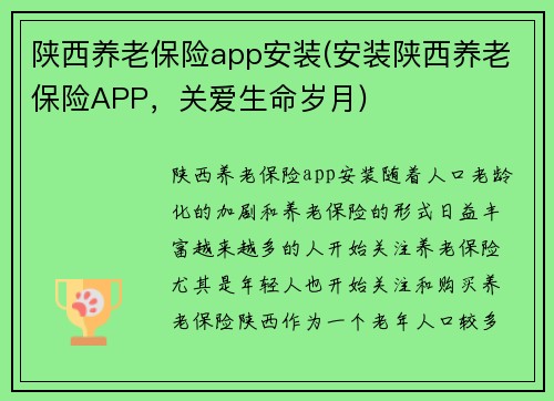 陕西养老保险app安装(安装陕西养老保险APP，关爱生命岁月)