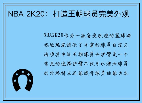 NBA 2K20：打造王朝球员完美外观