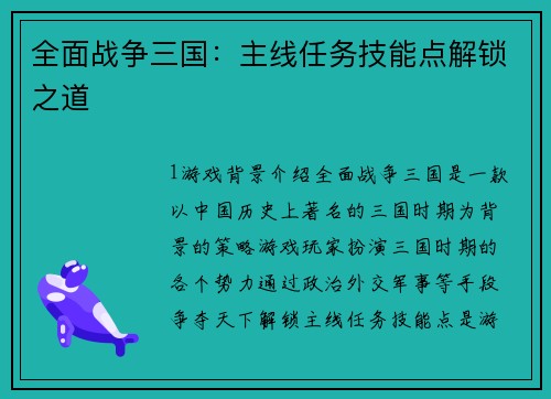 全面战争三国：主线任务技能点解锁之道